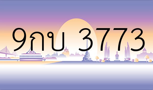 9กบ 3773